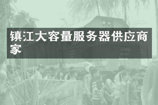 镇江大容量服务器供应商家