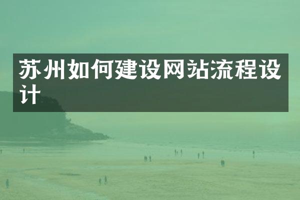 苏州如何建设网站流程设计