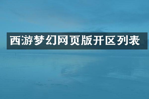 西游梦幻网页版开区列表