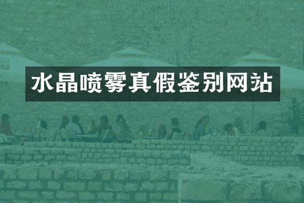 水晶喷雾真假鉴别网站