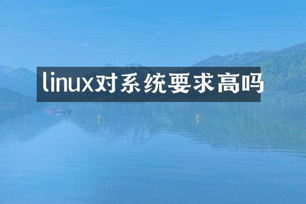 linux对系统要求高吗