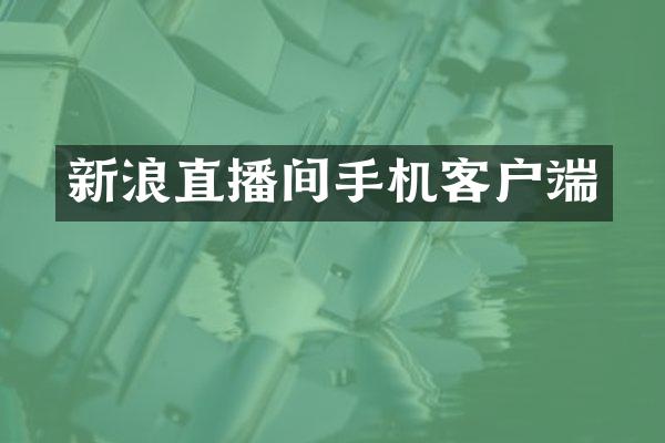 新浪直播间手机客户端