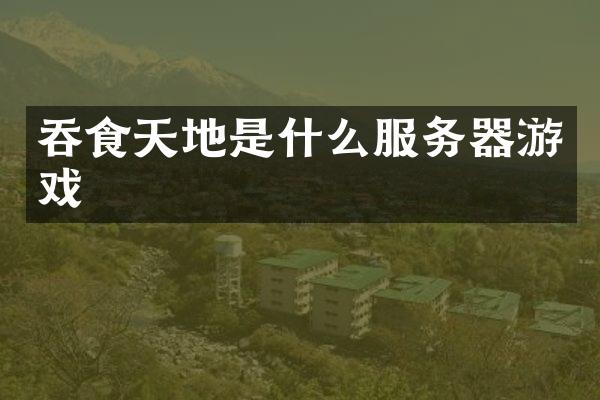 吞食天地是什么服务器游戏