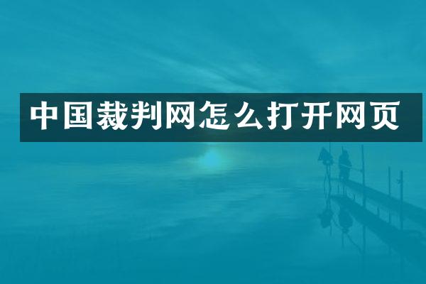 中国裁判网怎么打开网页