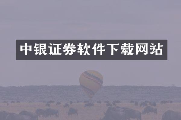中银证券软件下载网站