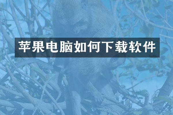 苹果电脑如何下载软件