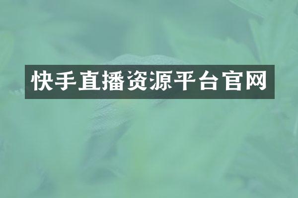 快手直播资源平台官网