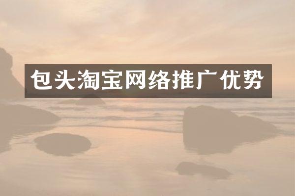 包头淘宝网络推广优势