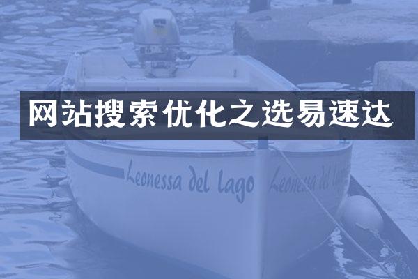 网站搜索优化之选易速达