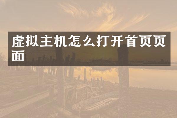 虚拟主机怎么打开首页页面