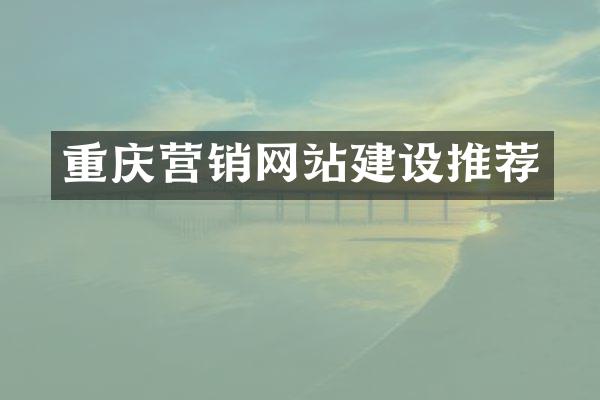 重庆营销网站建设推荐