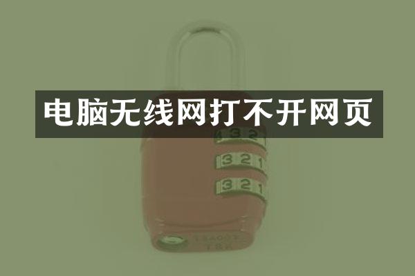 电脑无线网打不开网页
