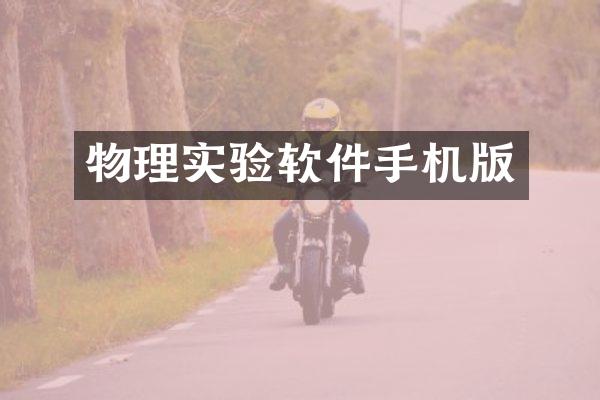 物理实验软件手机版