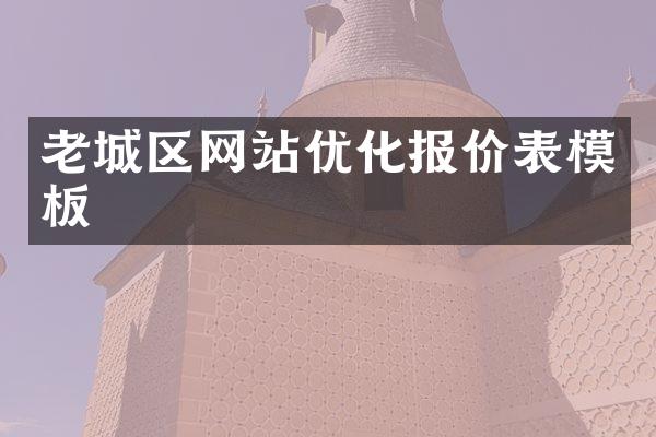 老城区网站优化报价表模板