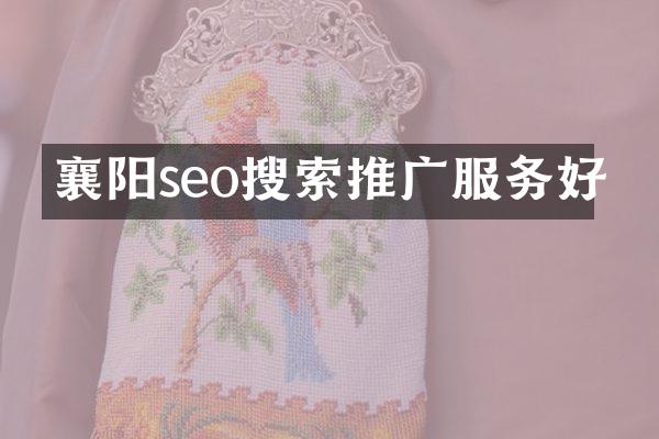 襄阳seo搜索推广服务好