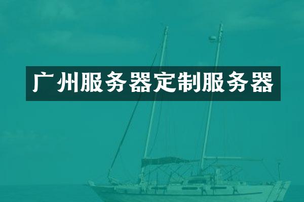 广州服务器定制服务器