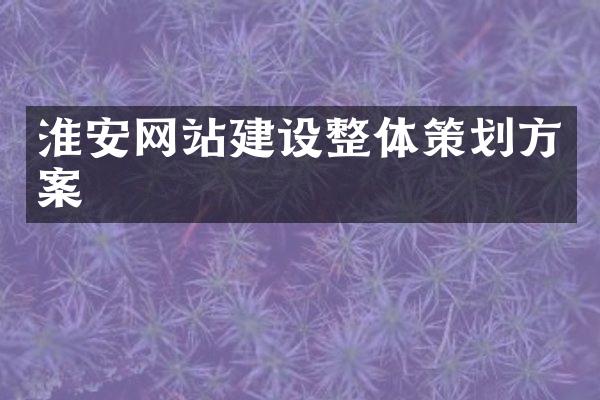 淮安网站建设整体策划方案
