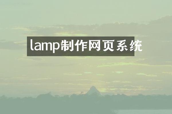 lamp制作网页系统