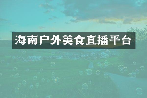 海南户外美食直播平台