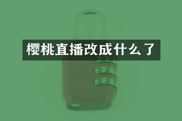 樱桃直播改成什么了