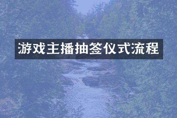 游戏主播抽签仪式流程