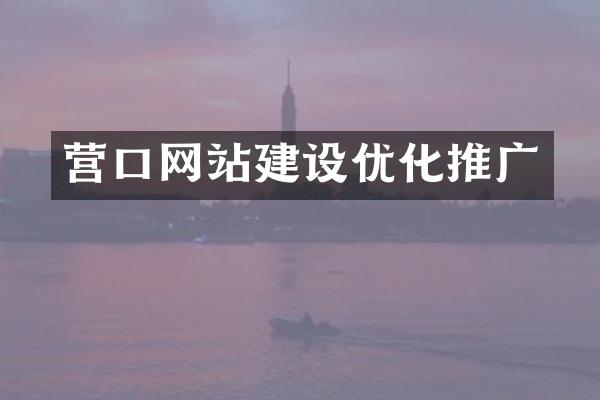 营口网站建设优化推广