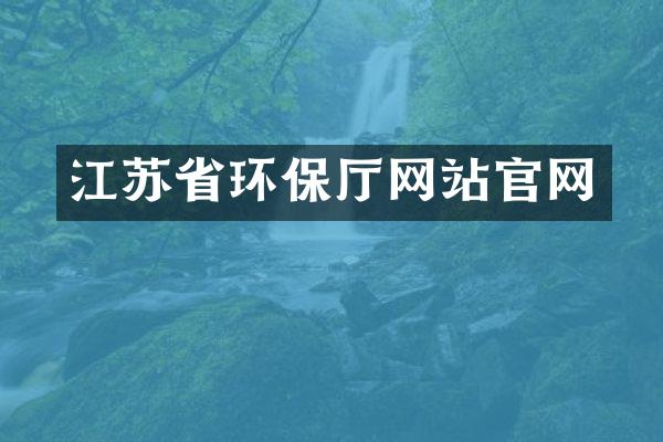 江苏省环保厅网站官网
