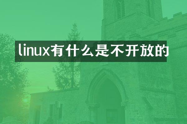 linux有什么是不开放的