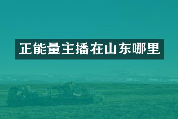 正能量主播在山东哪里