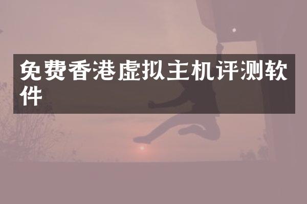 免费香港虚拟主机评测软件