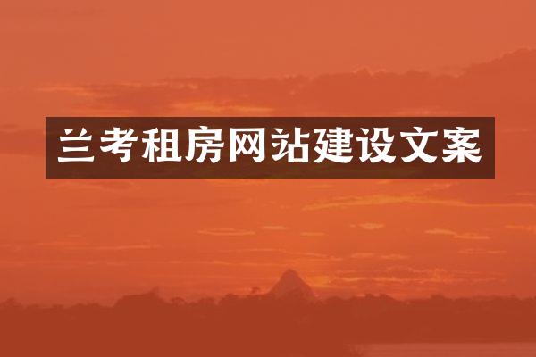 兰考租房网站建设文案