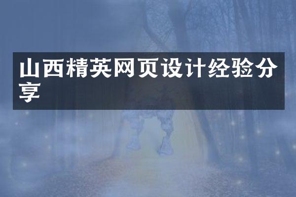 山西精英网页设计经验分享