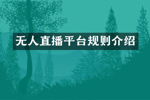 无人直播平台规则介绍