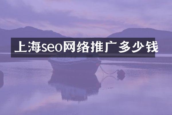 上海seo网络推广多少钱