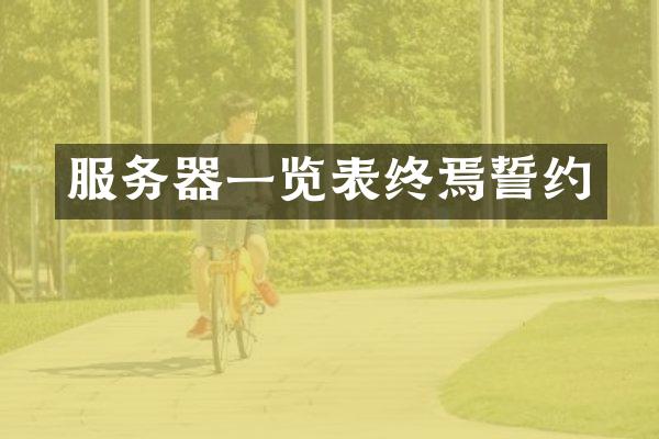 服务器一览表终焉誓约