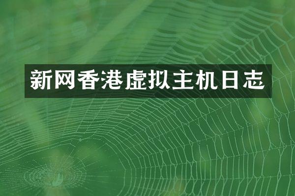 新网香港虚拟主机日志