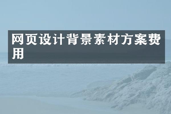 网页设计背景素材方案费用
