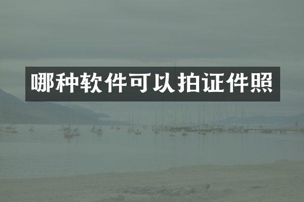哪种软件可以拍证件照