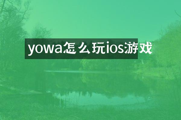 yowa怎么玩ios游戏