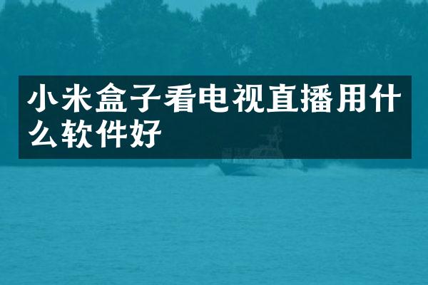 小米盒子看电视直播用什么软件好