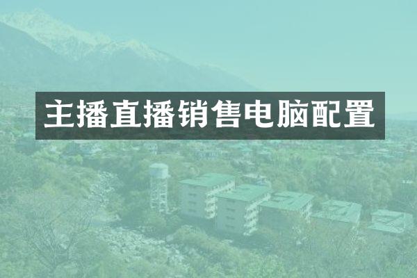 主播直播销售电脑配置