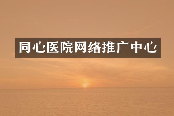 同心医院网络推广中心