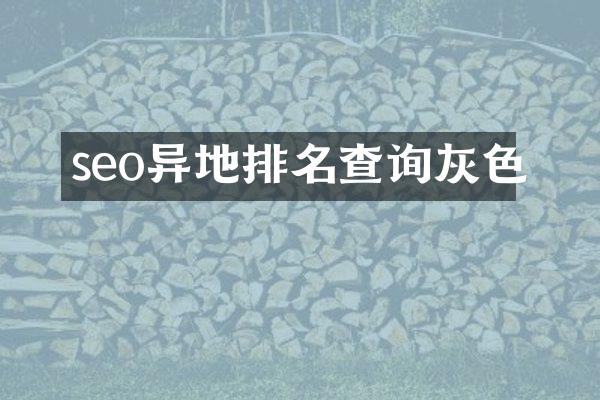 seo异地排名查询灰色
