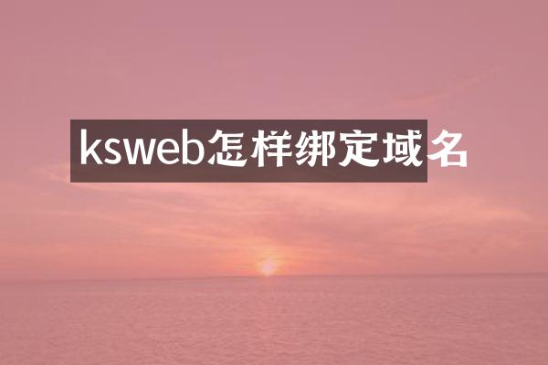 ksweb怎样绑定域名