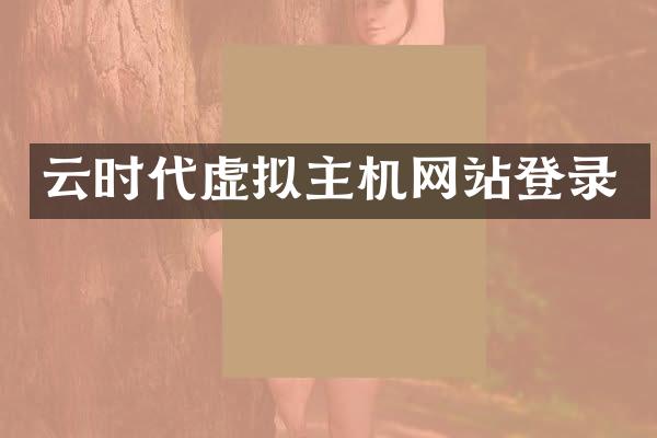 云时代虚拟主机网站登录