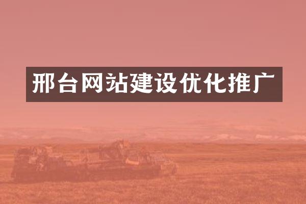 邢台网站建设优化推广