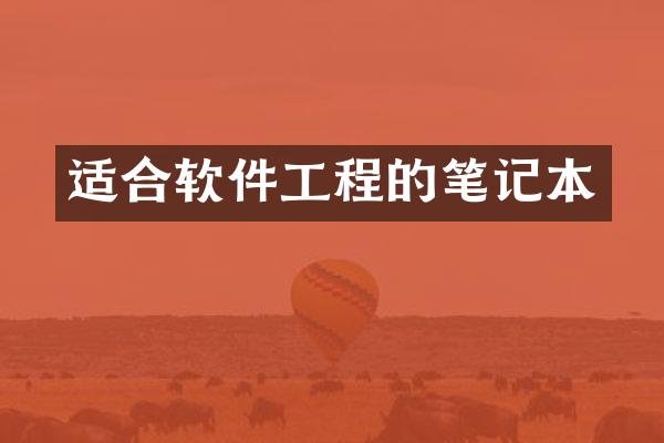 适合软件工程的笔记本