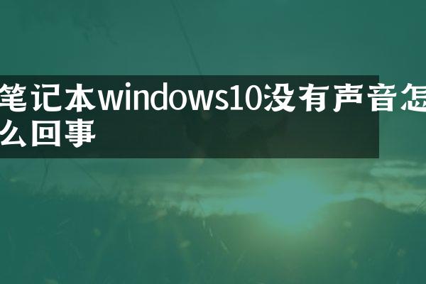 笔记本windows10没有声音怎么回事