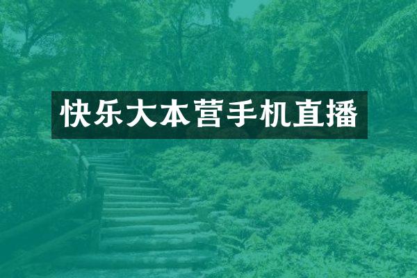 快乐大本营手机直播