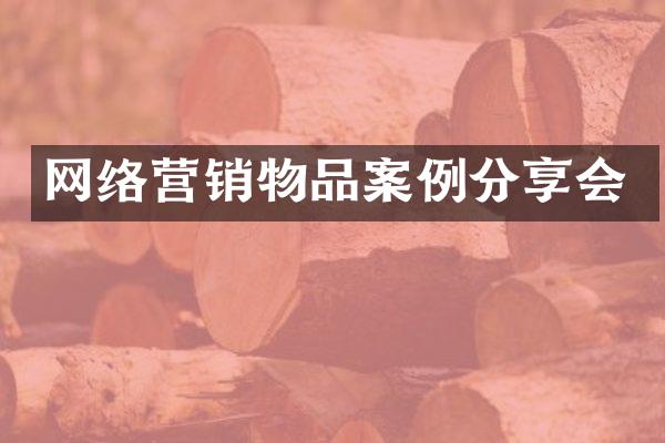 网络营销物品案例分享会